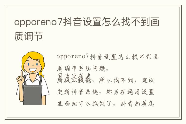 opporeno7抖音设置怎么找不到画质调节