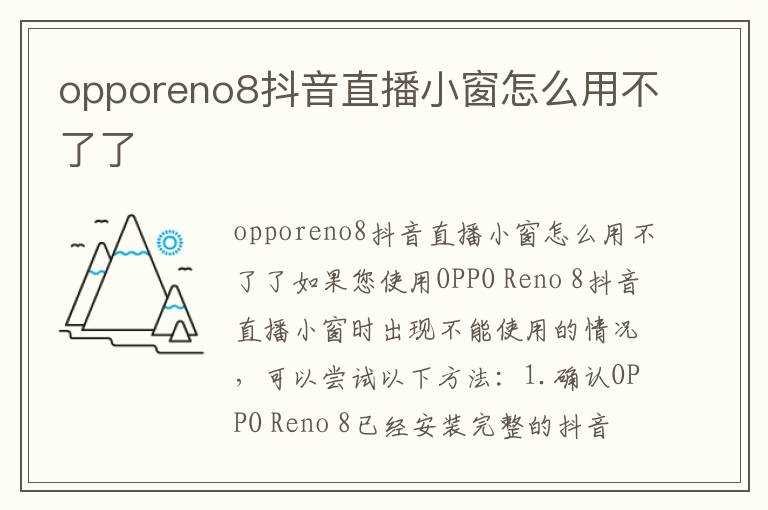 opporeno8抖音直播小窗怎么用不了了