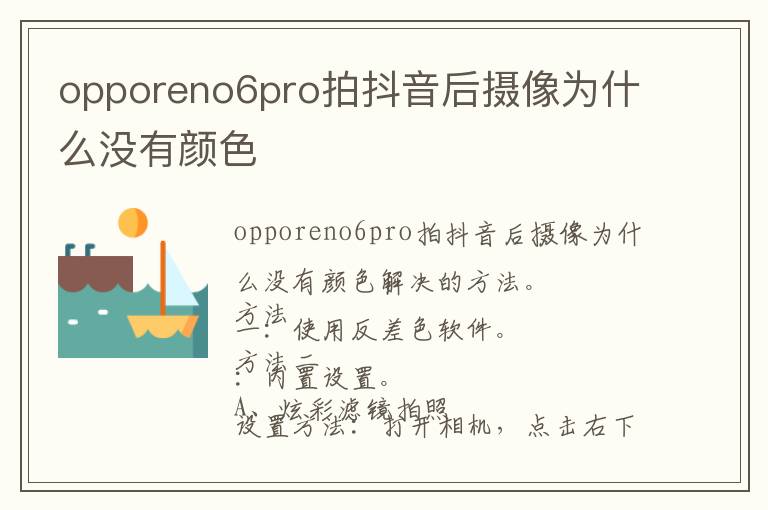 opporeno6pro拍抖音后摄像为什么没有颜色