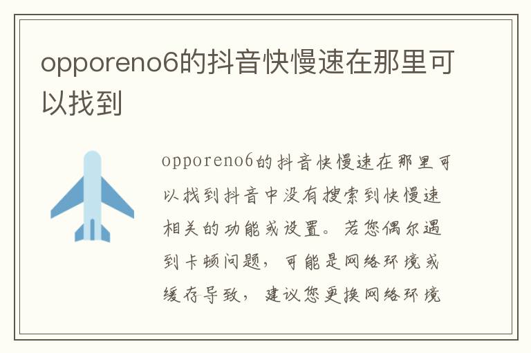 opporeno6的抖音快慢速在那里可以找到