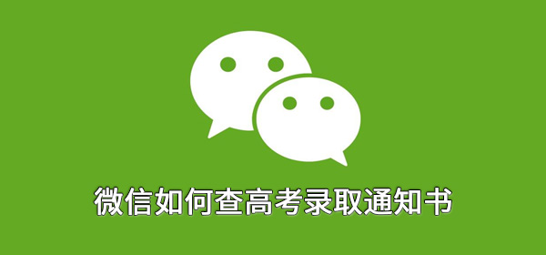 微信如何查高考录取通知书