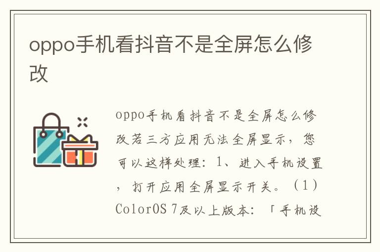 oppo手机看抖音不是全屏怎么修改