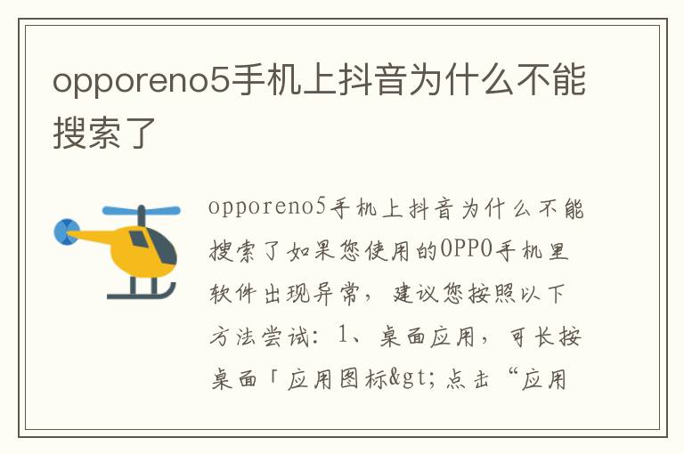 opporeno5手机上抖音为什么不能搜索了