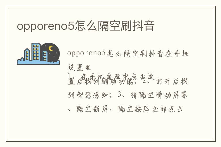 opporeno5怎么隔空刷抖音