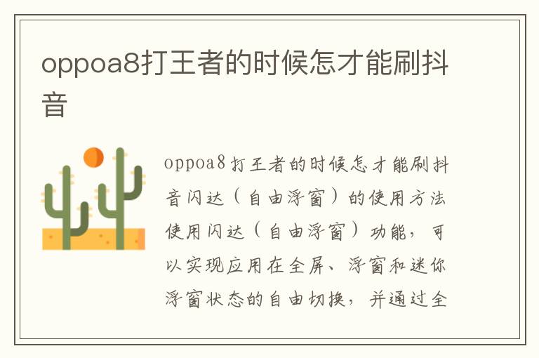 oppoa8打王者的时候怎才能刷抖音