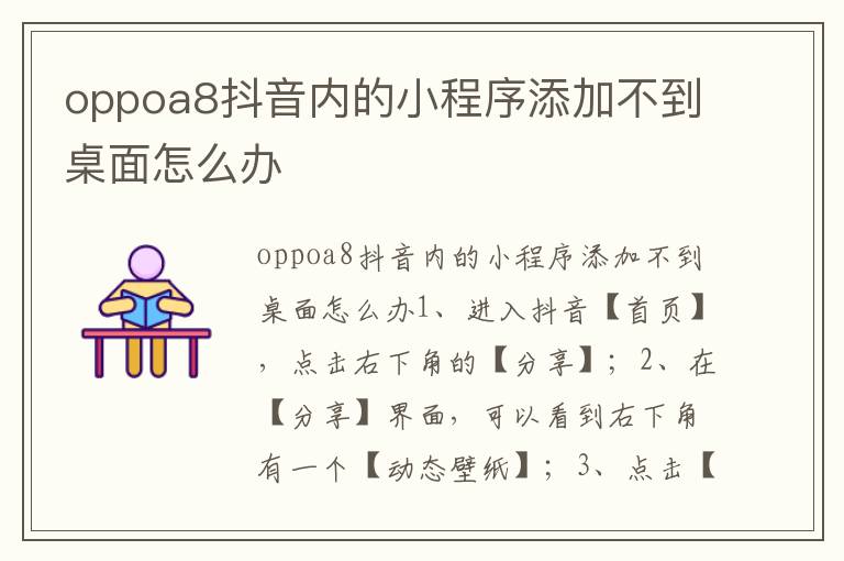 oppoa8抖音内的小程序添加不到桌面怎么办