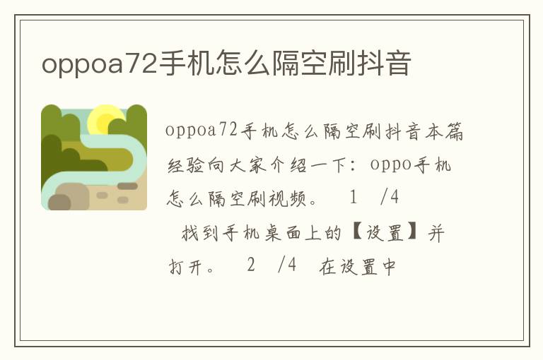 oppoa72手机怎么隔空刷抖音