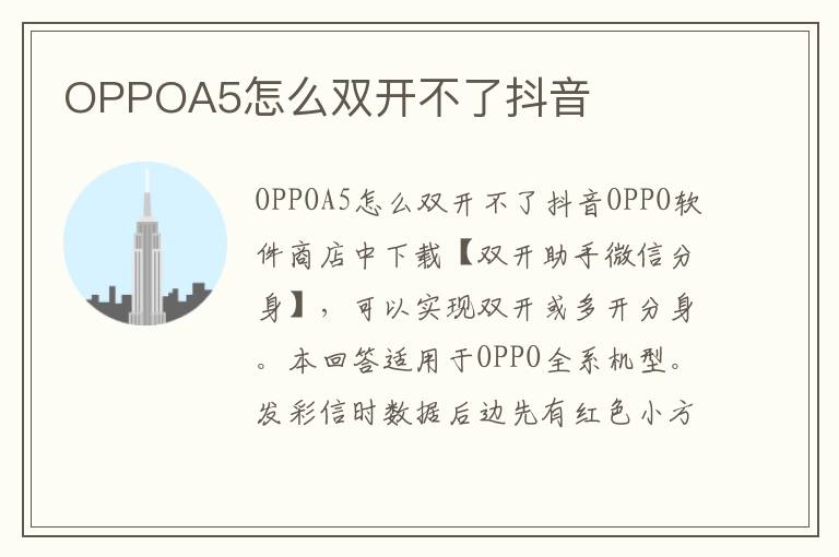 OPPOA5怎么双开不了抖音