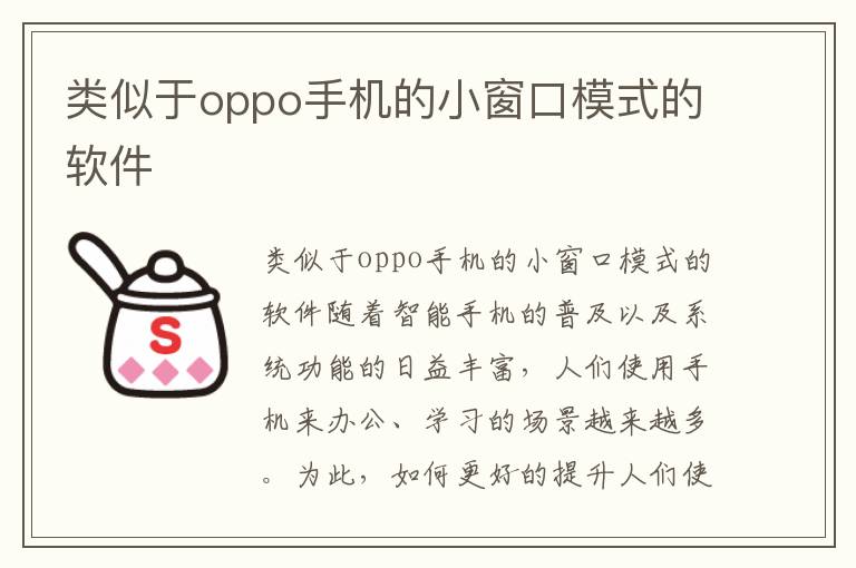 类似于oppo手机的小窗口模式的软件