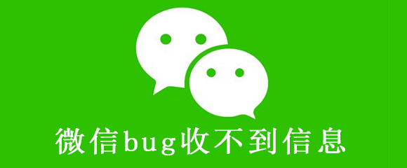 微信bug收不到信息是怎么回事