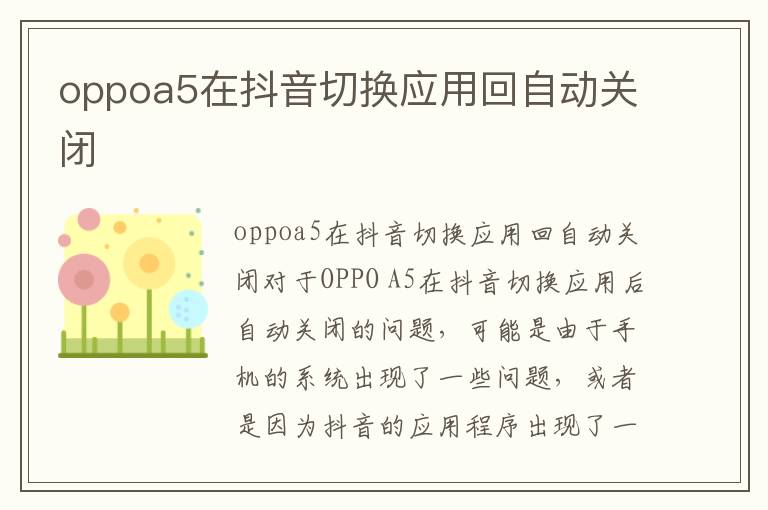 oppoa5在抖音切换应用回自动关闭