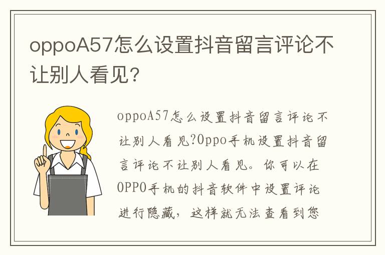 oppoA57怎么设置抖音留言评论不让别人看见?