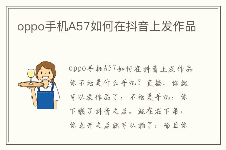 oppo手机A57如何在抖音上发作品