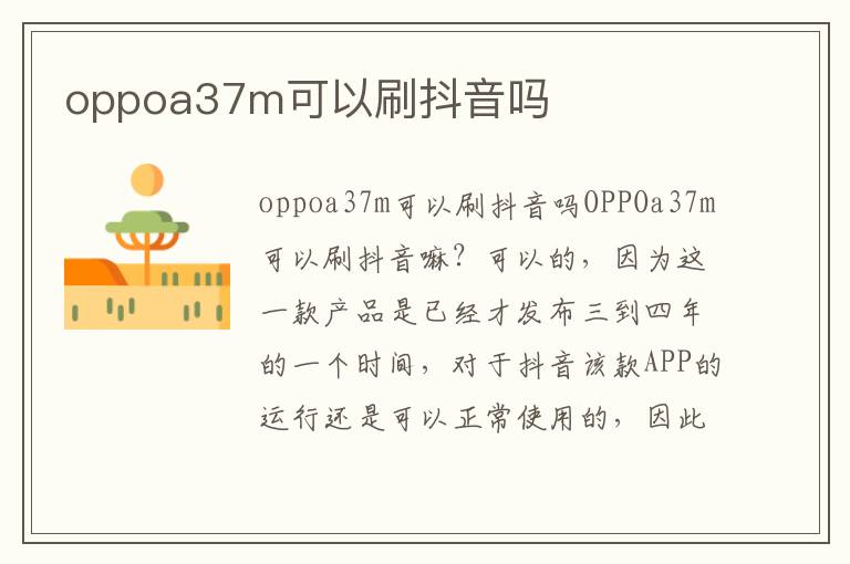 oppoa37m可以刷抖音吗