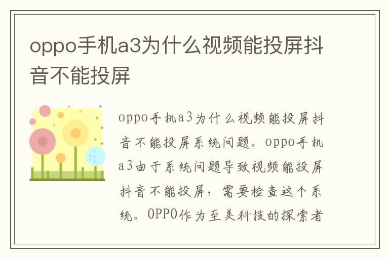 oppo手机a3为什么视频能投屏抖音不能投屏