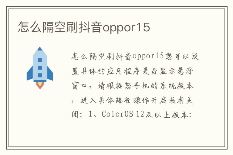 怎么隔空刷抖音oppor15