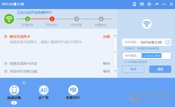 WiFi共享大师改密码错误解决办法