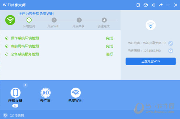 wifi共享大师开启截图