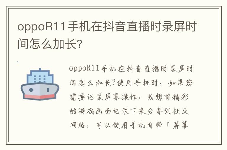 oppoR11手机在抖音直播时录屏时间怎么加长