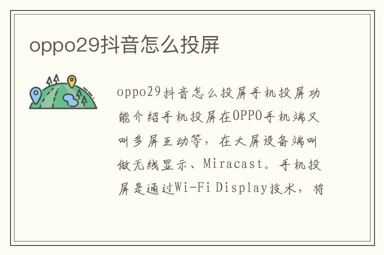 oppo29抖音怎么投屏