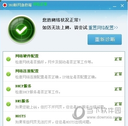 360断网急救箱重新诊断图