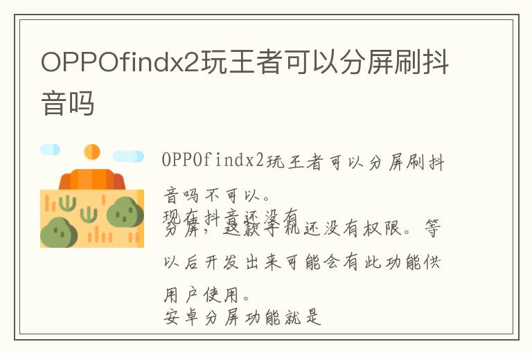 OPPOfindx2玩王者可以分屏刷抖音吗