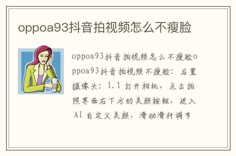 oppoa93抖音拍视频怎么不瘦脸