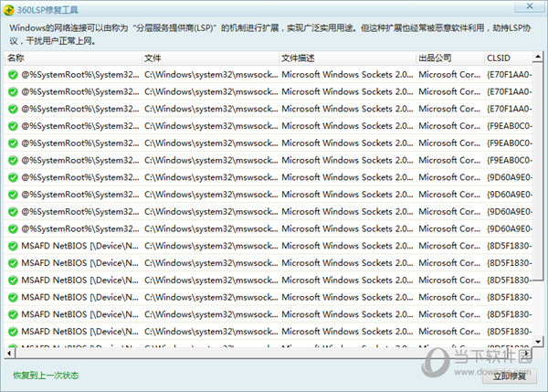 360LSP修复工具截图