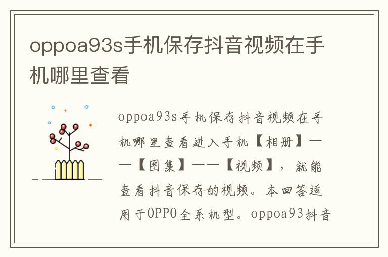 oppoa93s手机保存抖音视频在手机哪里查看