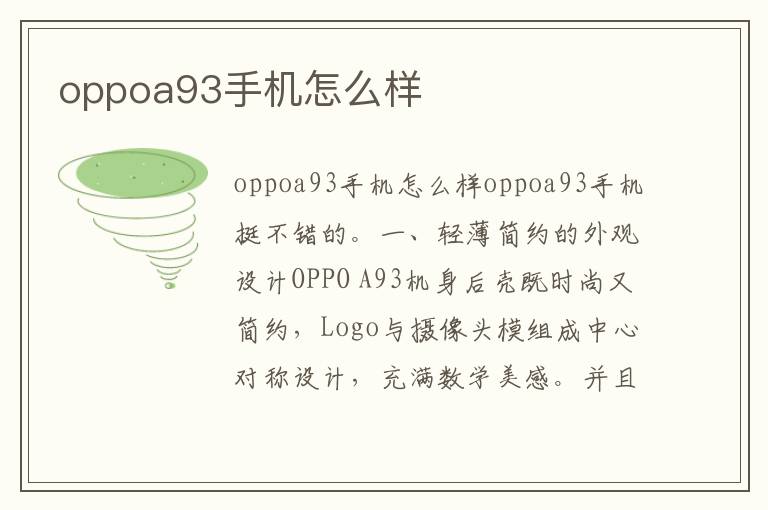 oppoa93手机怎么样