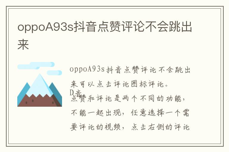 oppoA93s抖音点赞评论不会跳出来