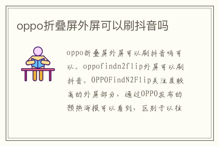 oppo折叠屏外屏可以刷抖音吗