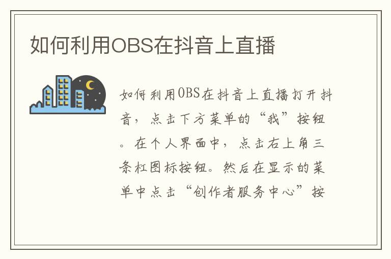 如何利用OBS在抖音上直播