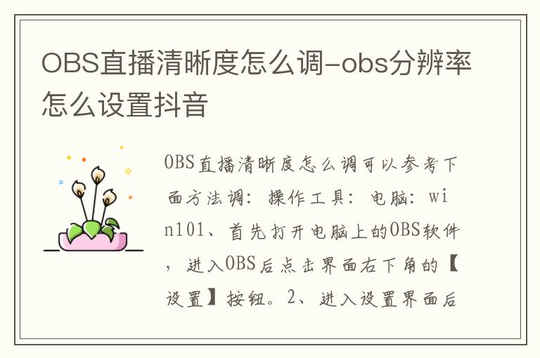 obs分辨率怎么设置抖音