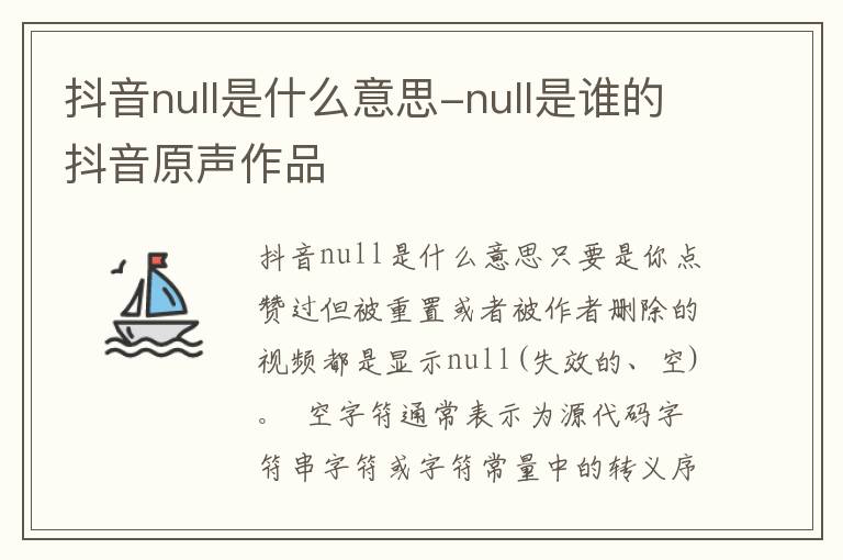 null是谁的抖音原声作品