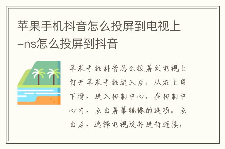 苹果手机抖音怎么投屏到电视上