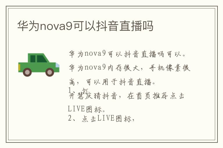 华为nova9可以抖音直播吗