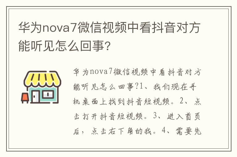 华为nova7微信视频中看抖音对方能听见怎么回事?