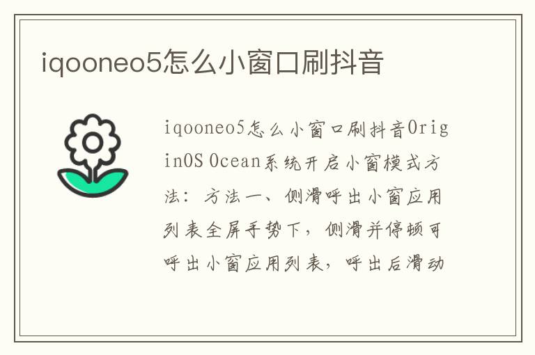 iqooneo5怎么小窗口刷抖音