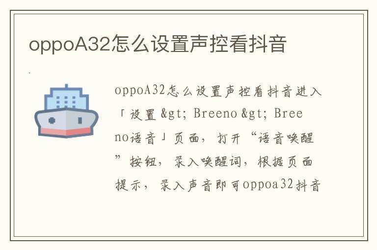 oppoA32怎么设置声控看抖音