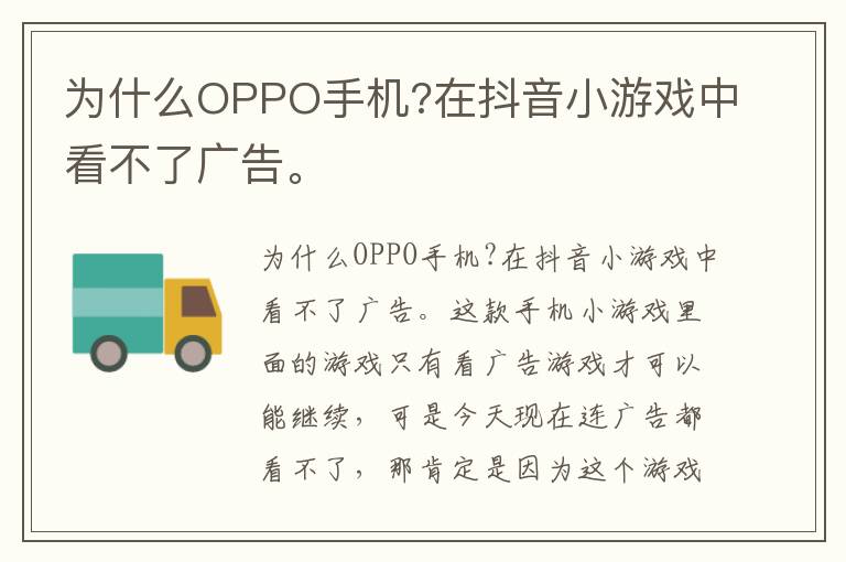 为什么OPPO手机?在抖音小游戏中看不了广告。