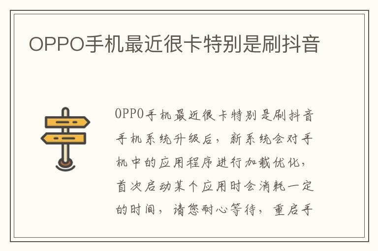 OPPO手机最近很卡特别是刷抖音