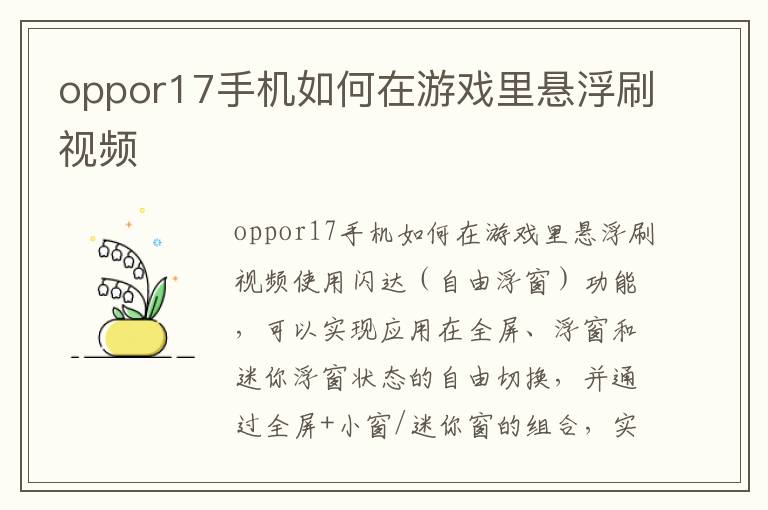 oppor17手机如何在游戏里悬浮刷视频