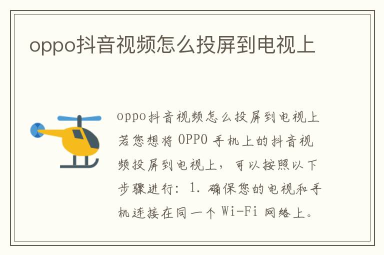 oppo抖音视频怎么投屏到电视上