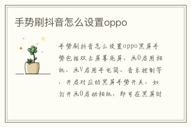 手势刷抖音怎么设置oppo