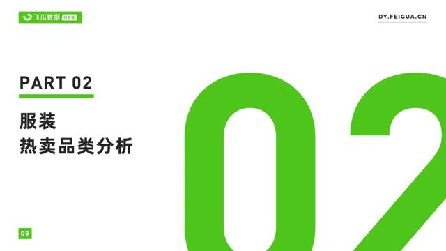 2022年抖音服装类目短视频直播营销报告