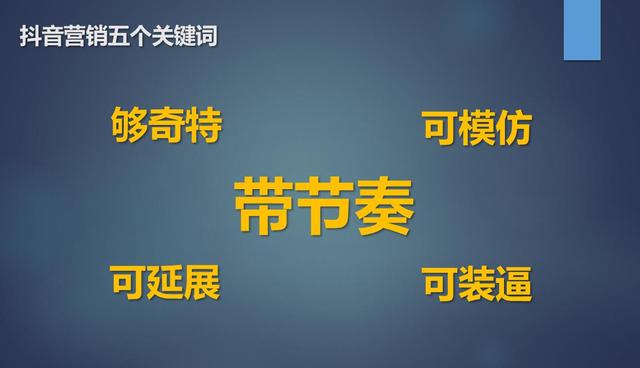 抖音上如何打造爆款？抖音营销秘籍了解一下