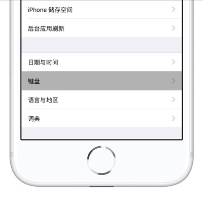 iPhone XS/XS Max 如何设置「九宫格」键盘