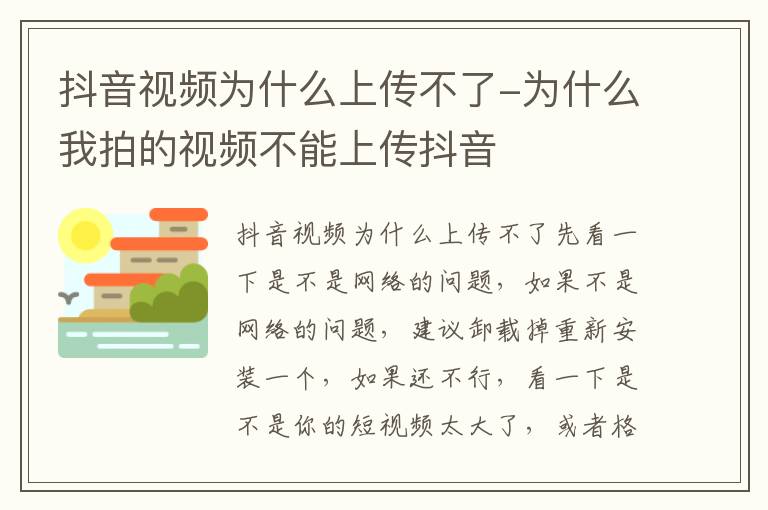 抖音视频为什么上传不了-为什么我拍的视频不能上传抖音