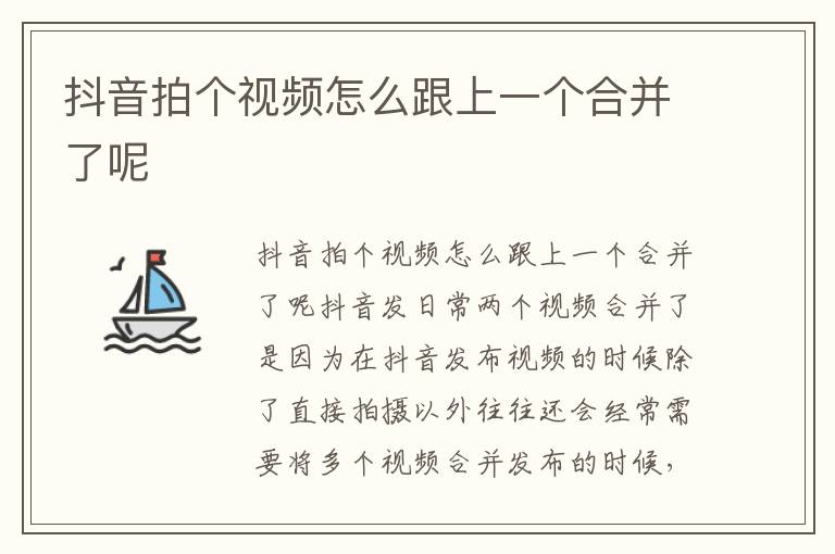 抖音拍个视频怎么跟上一个合并了呢